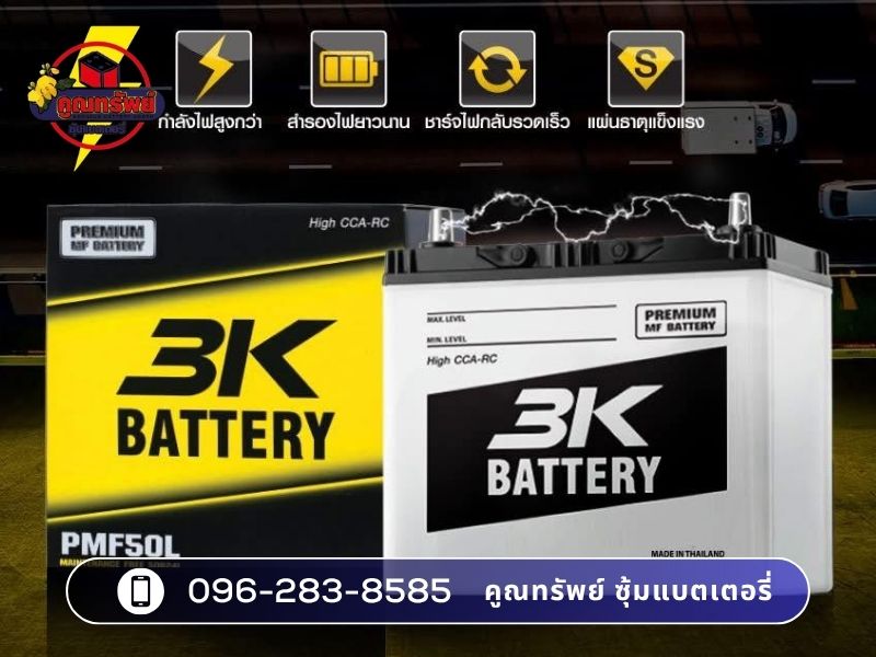 3k แบตเตอรี่