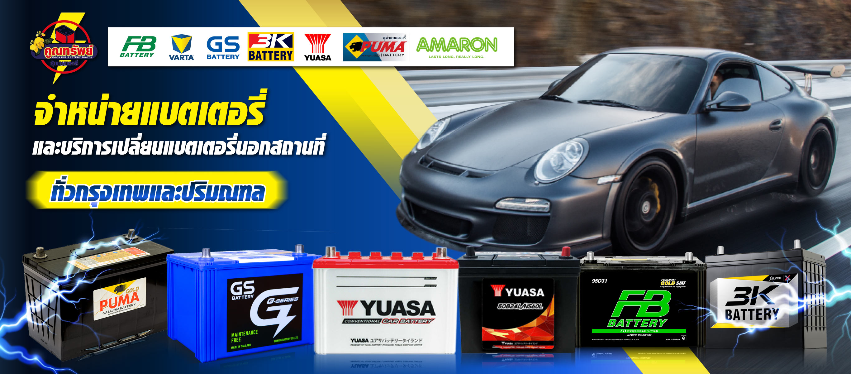 คูณทรัพย์ซุ้มแบตเตอรี่