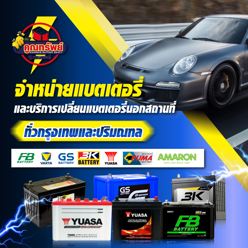 เปลี่ยนแบตเตอรี่ด่วน ฝั่งธน